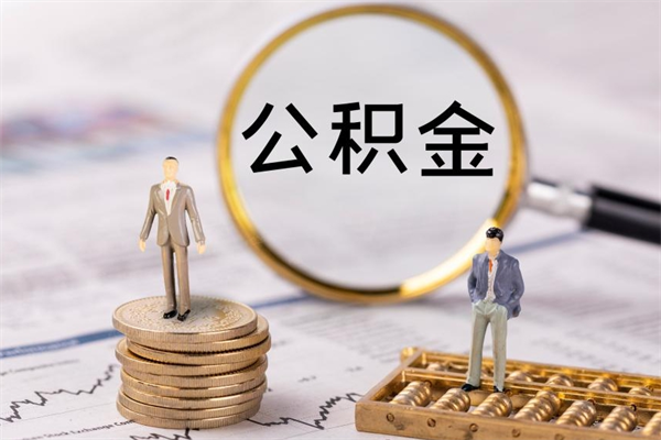 甘孜离职公积金提出条件（离职公积金提取政策）