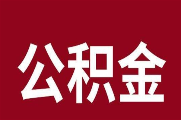 甘孜公积金离职怎么领取（公积金离职提取流程）