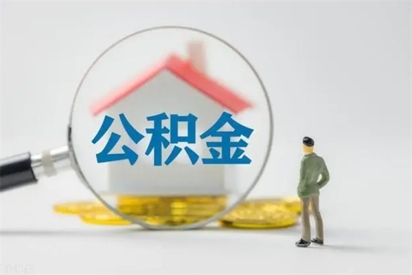 甘孜辞职后能取公积金吗（辞职后能取住房公积金吗）