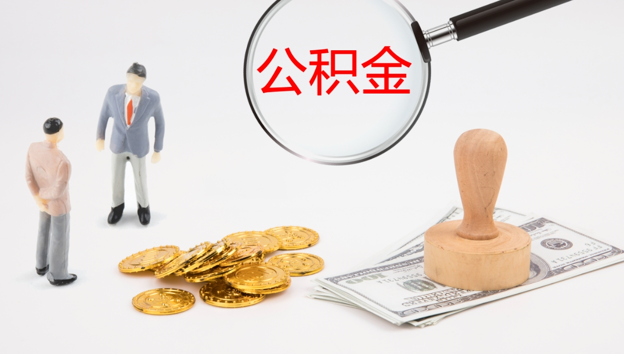 甘孜公积金怎么取（怎么取用公积金）