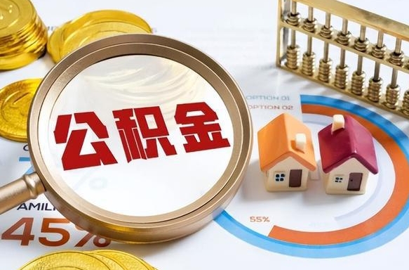 甘孜辞职住房公积金提的费是多少（辞职 住房公积金提取）