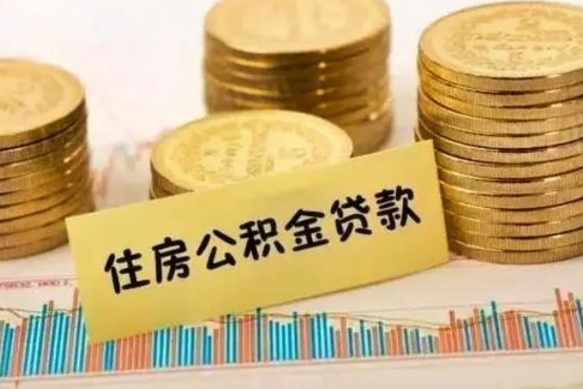 甘孜离职公积金封存怎么取（住房公积金离职封存怎么提取）