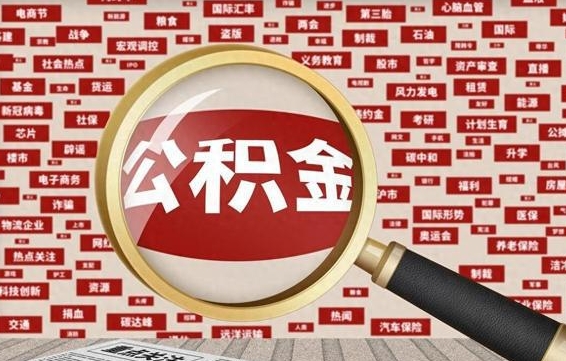 甘孜公积金封存以后怎么提（公积金封存后怎么提现）