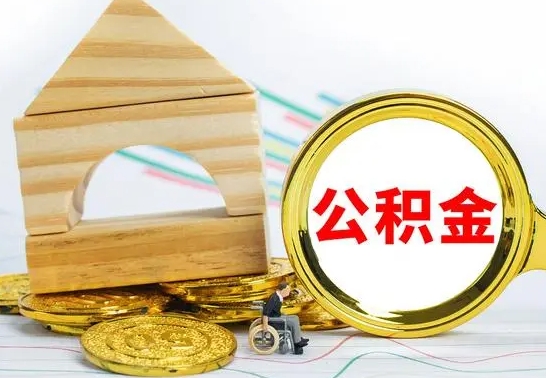 甘孜公积金离职帮取（离职单取公积金）