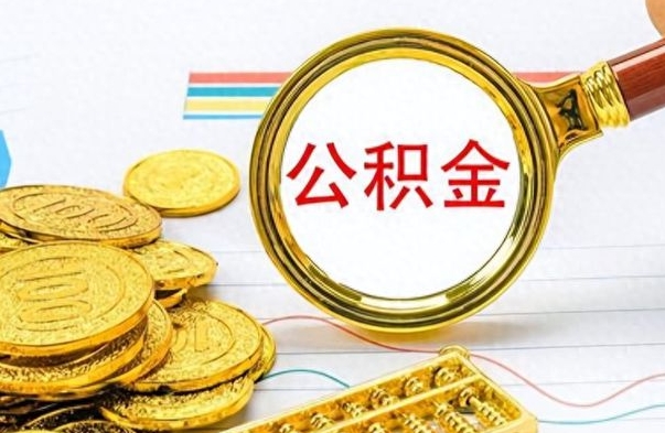 甘孜公积金如何全部取出（公积金如何全部取完）