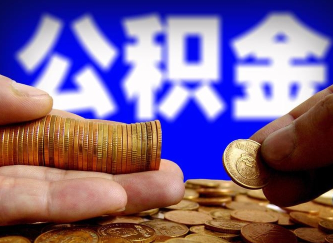 甘孜离职怎么提公积金（离职怎么提取住房公积金的钱）